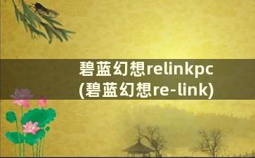 碧蓝幻想relinkpc (碧蓝幻想re-link)